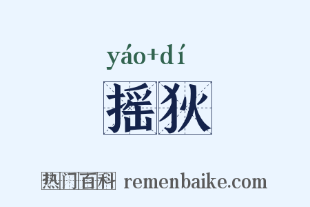 摇狄是什么意思的图片